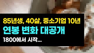 😎 중소기업만 10년 다니면 연봉이 얼마나 오를까?