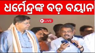 Odisha Election Results 2024 Live BJPର ସେଲିବ୍ରେସନ Dharmendra Pradhan | Lok Sabha Election| N18ER