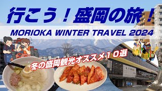 【行こう！盛岡の旅】冬の観光はあの店・あの場所へ！冬旅オススメ１０選・MORIOKA WINTER TRABEL 2024