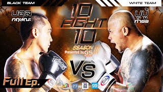 10 FIGHT 10 SEASON 3 | บอล กฤษณะ VS บูบู้ กำธร  | 23 พ.ย. 65 | Full EP