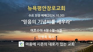 뉴욕평안장로교회 수요 찬양 예배 (2024.10.30)