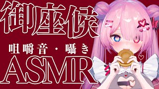 【ASMR】御座候ASMR2025【#Vtuber/甘ヶ美ちすい】【binaural/SR3D/whispervoice/chewing sound】