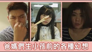 《媽媽秀小劇場 36 爸媽們生小孩前的各種幻想》