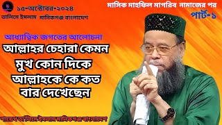 পার্ট-১ ১৫-১০-২০২৪ মাসিক মাহফিল | মাগরিব | আধ্যাত্বিক জগতের কথা | আল্লাহর চেহারা কেমন | মুখ কোন দিকে