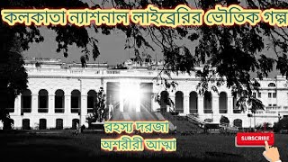 #Mystery_Stories_Bangla Kolkata National Library Horror Story. কলকাতা জাতীয় গ্রন্থাগারের ভূতের গল্প