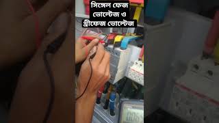 three phase voltage and single phase voltage measurement.  থ্রি ফেজ  এবং সিঙ্গেল ফেজ ভোল্টেজ।