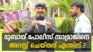 ദുബായ് പോലീസ് സാമ്രാജിനെ  അറസ്റ്റ് ചെയ്തത് എന്തിന്. MAGICIAN SAMRAJ | IBRU PERINGALA | EPISOD 2