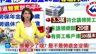 感覺少了啥? 是不是勞退金沒領!│中視新聞 20170810