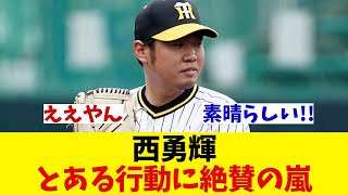 阪神・西勇輝のとある行動がSNSで話題!!【野球情報】【2ch 5ch】【なんJ なんG反応】【野球スレ】