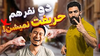 راهکار دعوای خیابانی در مقابل ۲ نفر رو بهت گفتم