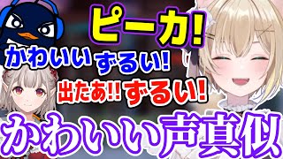 ド安定かわいい声真似でずるいと言われる胡桃のあ【える/Ru/ぶいすぽ切り抜き】