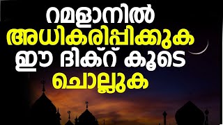 റമളാനിൽ അധികരിപ്പിക്കുക ഈ ദിക്റ് കൂടെ ചൊല്ലുക |ramlan class |ramlan dua | ramalan dikr | ansha media