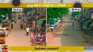 நேற்று _ இன்று : முழு ஊரடங்கு காட்சிகள் - நெல்லை மாநகரம்  | #ThanthiTv