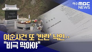 여순사건 또 '반란' 낙인‥ \