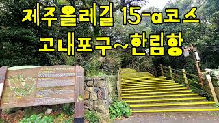 제주올레길 15코스 -a 고내포구 ~납입리 난대림숲길~선운정사~한림항 (역방향 트레킹)