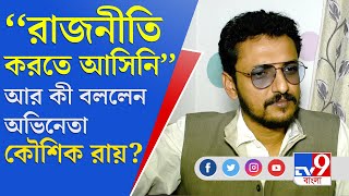 Kousik Roy BJP । ফ্যান বেস, টিআরপিতে প্রভাব পড়বে কৌশিকের?