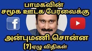 அன்புமணி சொன்ன 7 விதிகள் பாமக ஐடி விங் கூட்டத்தில்