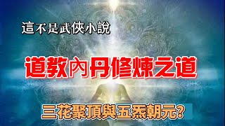 你知道嗎?三花聚頂與五炁朝元：道教內丹修煉之道!這不是武俠小說杜撰的!而是真實的內功修練!