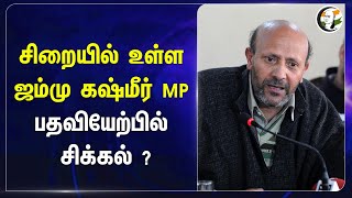 சிறையில் உள்ள Jammu Kashmir MP! பதவியேற்பில் சிக்கல்? | NIA | Rashid