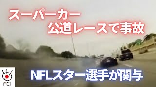 スーパーカーの公道レースで事故　NFLスター選手が関与