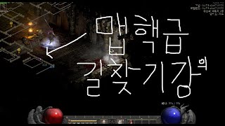 디아블로2 레저렉션 맵핵 급으로 길 찾는 방법 우주 최초 공개 (따라해보세요)