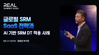 글로벌 SRM SaaS 전략과 AI 기반 SRM DT 적용 사례 ㅣ [REAL SUMMIT 2023] 공급망&물류 트랙 5-3. 엠로 김광섭 부사장