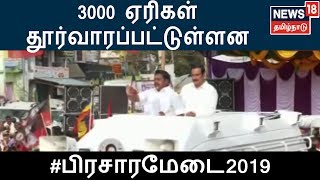 அதிமுக ஆட்சியில் 3000 ஏரிகள் தூர்வாரப்பட்டுள்ளன - எடப்பாடி பழனிசாமி