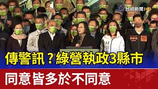 傳警訊？ 綠營執政3縣市 同意皆多於不同意