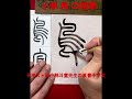 小篆 鳥 の運筆 shorts 書道 篆刻 篆書