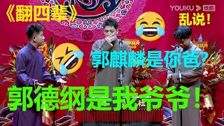 乱辈分了！群口相声《翻四辈》爆笑来袭！章九徕 张九龄 王九龙 |天津德云社成立一周年庆典演出系列之群口相声专场演出