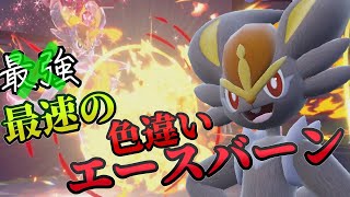 最速の色違いエースバーン！【ゆっくり実況】【ポケモンsv】【ポケモン対戦】