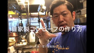 自家製コンビーフの作り方