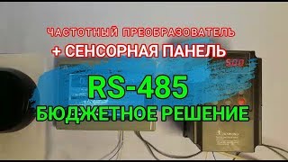 Частотный преобразователь + сенсорная панель. Бюджетное решение! Кастон