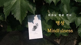 [명상가] 명상 전시 추천, 명상가가 직접 다녀온 피크닉 명상 전시 리뷰 후기 / mutae seo