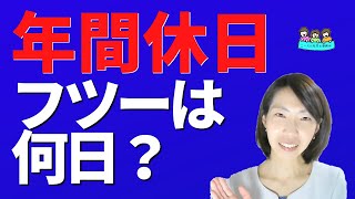 就業規則　年間休日って何日くらいのもの？【中小企業向け：わかりやすい就業規則】｜ニースル社労士事務所