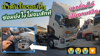 ISUZU360น้ำดันในรอบที่3 งานนี้ ไม่จบสักที 😮‍💨😮‍💨😮‍💨😮‍💨