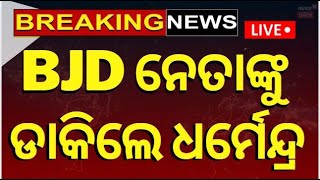 Live: ବିଜେଡିରେ ବଡ଼ ହଲଚଲ | BJD News |Bhubaneswar BJD Corporator Amaresh Jena | Odia News | BJD VS BJP