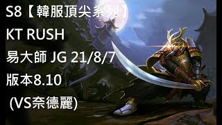 S8【韓服頂尖系列】KT RUSH 易大師 MasterYi JG 21/8/7 版本8.10 (VS奈德麗)