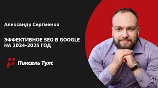 📈 Эффективная стратегия SEO-продвижения сайта в Google на 2024-2025 год