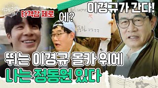 상대는 정동원, 몰카 장인 이경규의 위기 | MBN20230530  방송