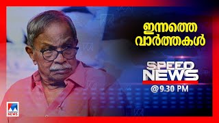 സ്പീഡ് ന്യൂസ് 9.30 PM, ജനുവരി 25, 2025 | Speed News