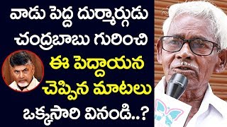 వాడు పెద్ద దుర్మార్గుడు ..! చంద్రబాబు గురించి ఈ పెద్దాయన చెప్పిన మాటలు ఒక్కసారి వినండి | Uravakonda