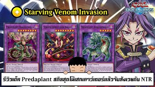 Yu Gi Oh! Duel Links รีวิวเด็ค Predaplant สกิลสุดโม้เสกเคาว์เตอร์แล้วจับสังเวยกับ NTR (ep.252)