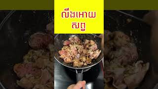 ខជើងជ្រូក សំរាប់អ្នកសសៃខ្ចី #youtubeshorts #cooking #shorts