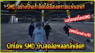 (มุมมองDMH) เมื่อ ฟิก นำ DMH เล่นแอร์ดรอปก่อนจะโดน SMD บัพสุดล้อหลอกอย่างปั่น!!