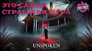 Unspoken | Это САМАЯ страшная ИГРА | FireFrost