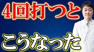 新型コロナの4回目接種についての報告