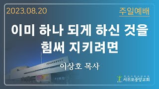 230820 서귀포중앙교회 - 이상호 목사