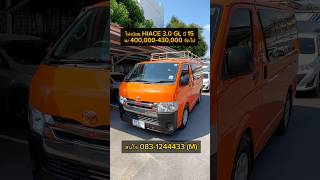 #โม่งน้อย Toyota HIACE 3.0 GL ปี 15 เริ่มต้น 400,000-430,000 เท่านั้น #เอ็ม0831244433