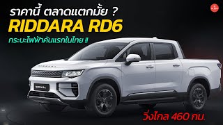 เปิดราคาในไทย กระบะไฟฟ้า Riddara RD6 วิ่งไกล 460 กม. ราคา 8.9 แสนบาท | Car Raver